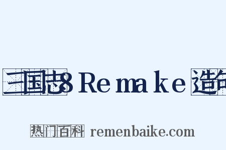 三国志8Remake造句是什么意思的图片